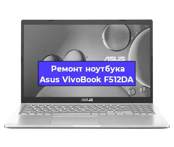 Замена процессора на ноутбуке Asus VivoBook F512DA в Воронеже